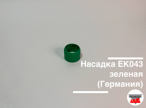 Насадка EK043 зеленая (Германия)