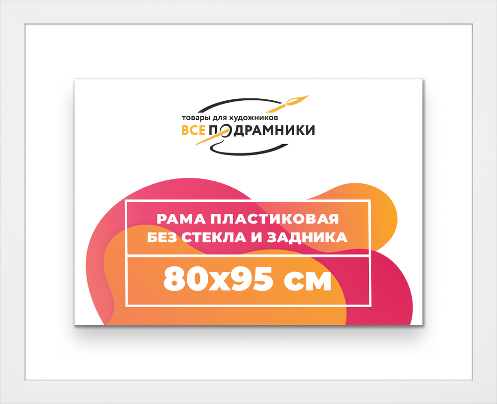 Рама 80x95 для картин и фотографий
