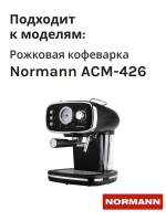 Контейнер воды для кофеварки Normann ACM 426