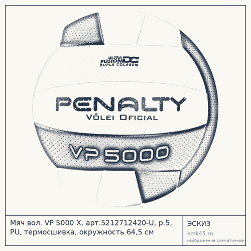 Мяч вол. VP 5000 X, арт.5212712420-U, р.5, PU, термосшивка, окружность 64,5 см