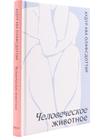 Человеческое животное