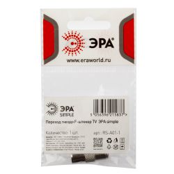 Переходник ЭРА SIMPLE RS-A01-1 гнездо F-штекер TV упаковка 1 шт | Разъёмы, переходники, ТВ делители