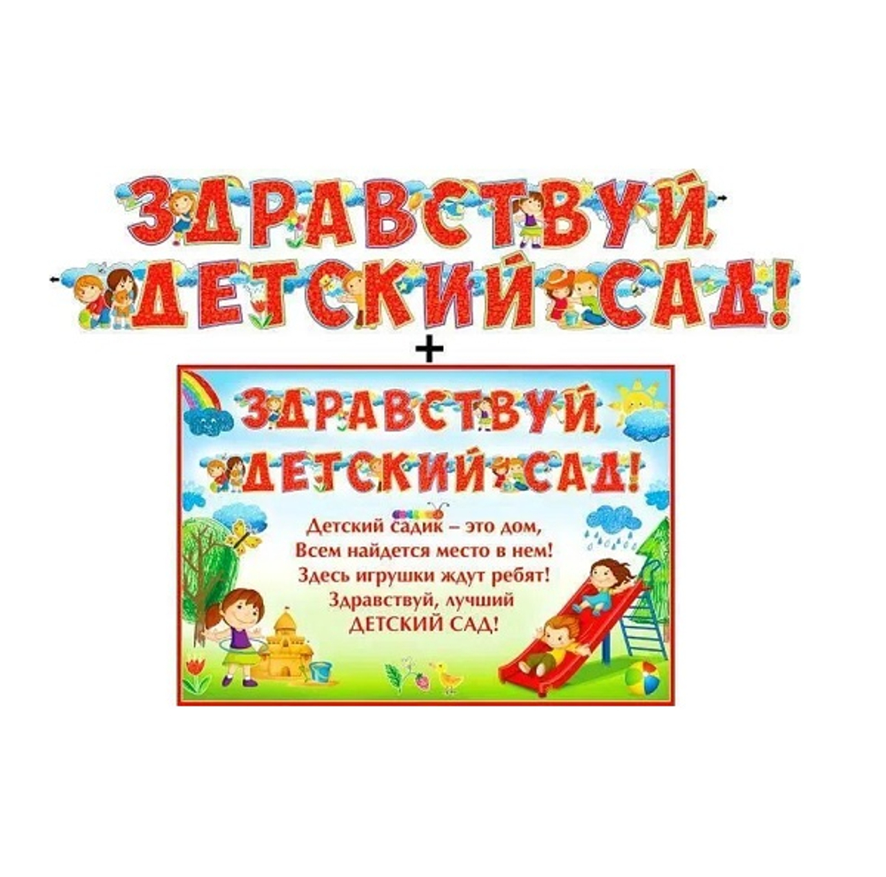 Плакат + Гирлянда буквы "Здравствуй, детский сад!"  облачка