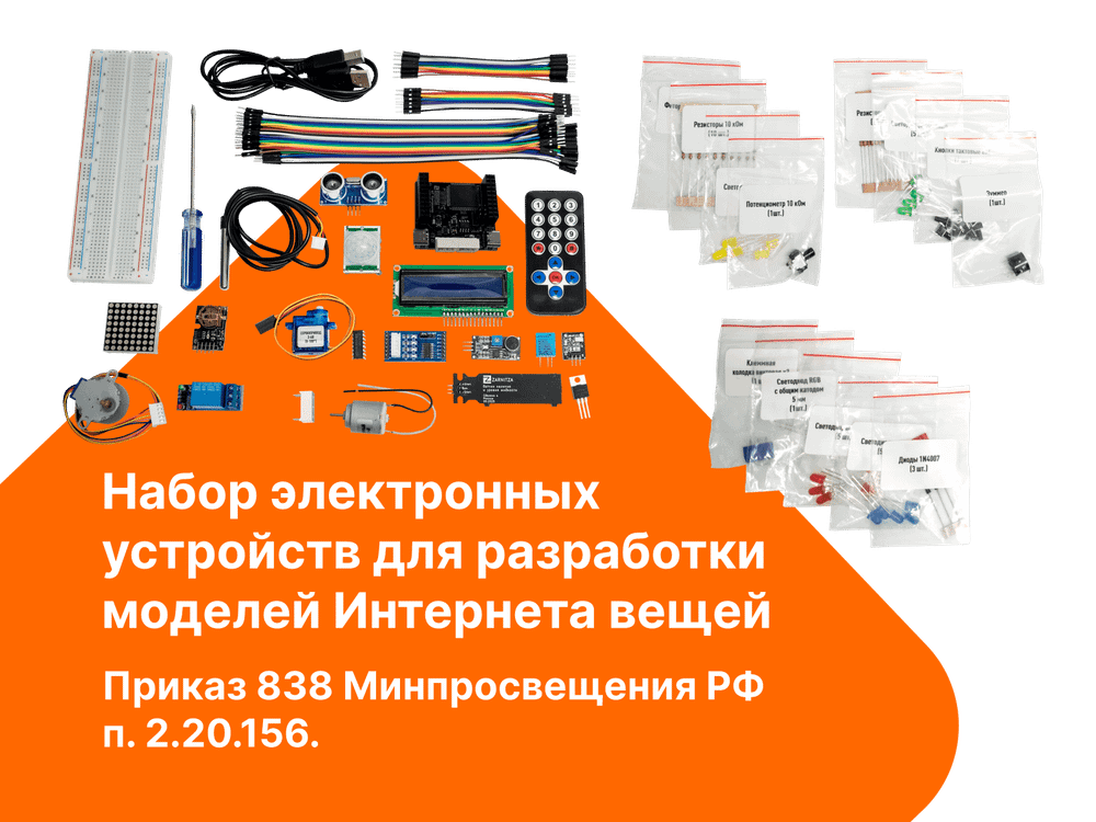 Набор электронных устройств для разработки моделей Интернета вещей