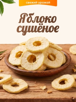 Яблоко сушеное 100гр
