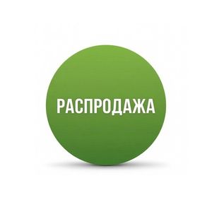 Распродажа