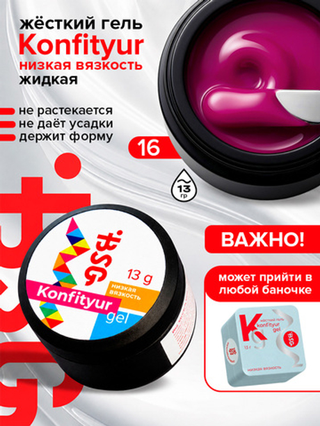 BSG Жёсткий гель для наращивания Konfityur НИЗКАЯ ВЯЗКОСТЬ №16 (13 г)