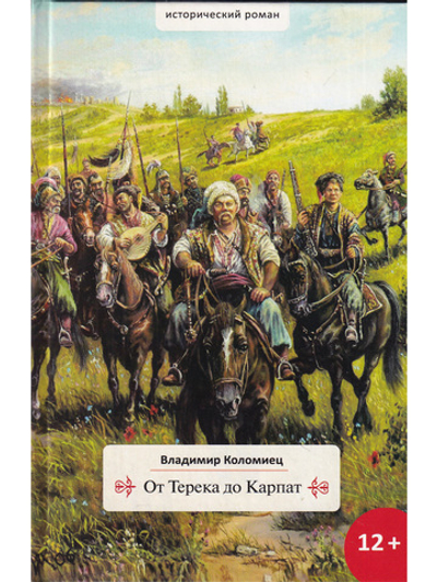 От Терека до Карпат