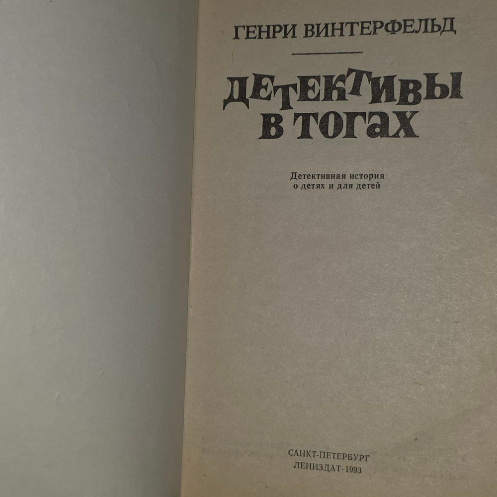 Детективы в тогах. Детективная история о детях и для детей. Винтерфельд Генри