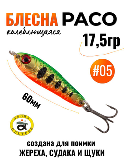 Блесна Paco Grows Culture на жереха, судака, щуку 17,5 гр #05