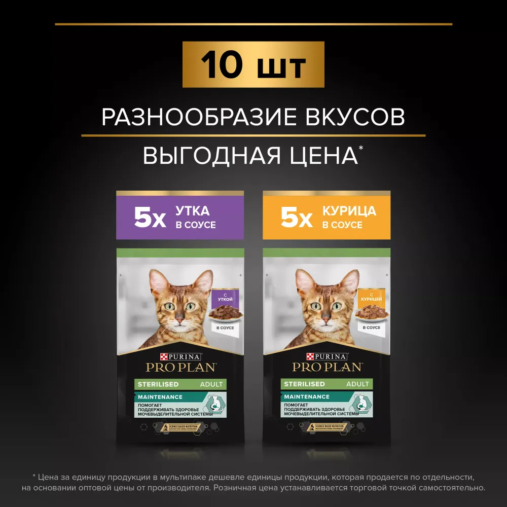 Влажный корм Pro Plan Sterilised Maintenance для взрослых стерилизованных кошек с уткой в соусе, с курицей в соусе 85 г х 10 шт.