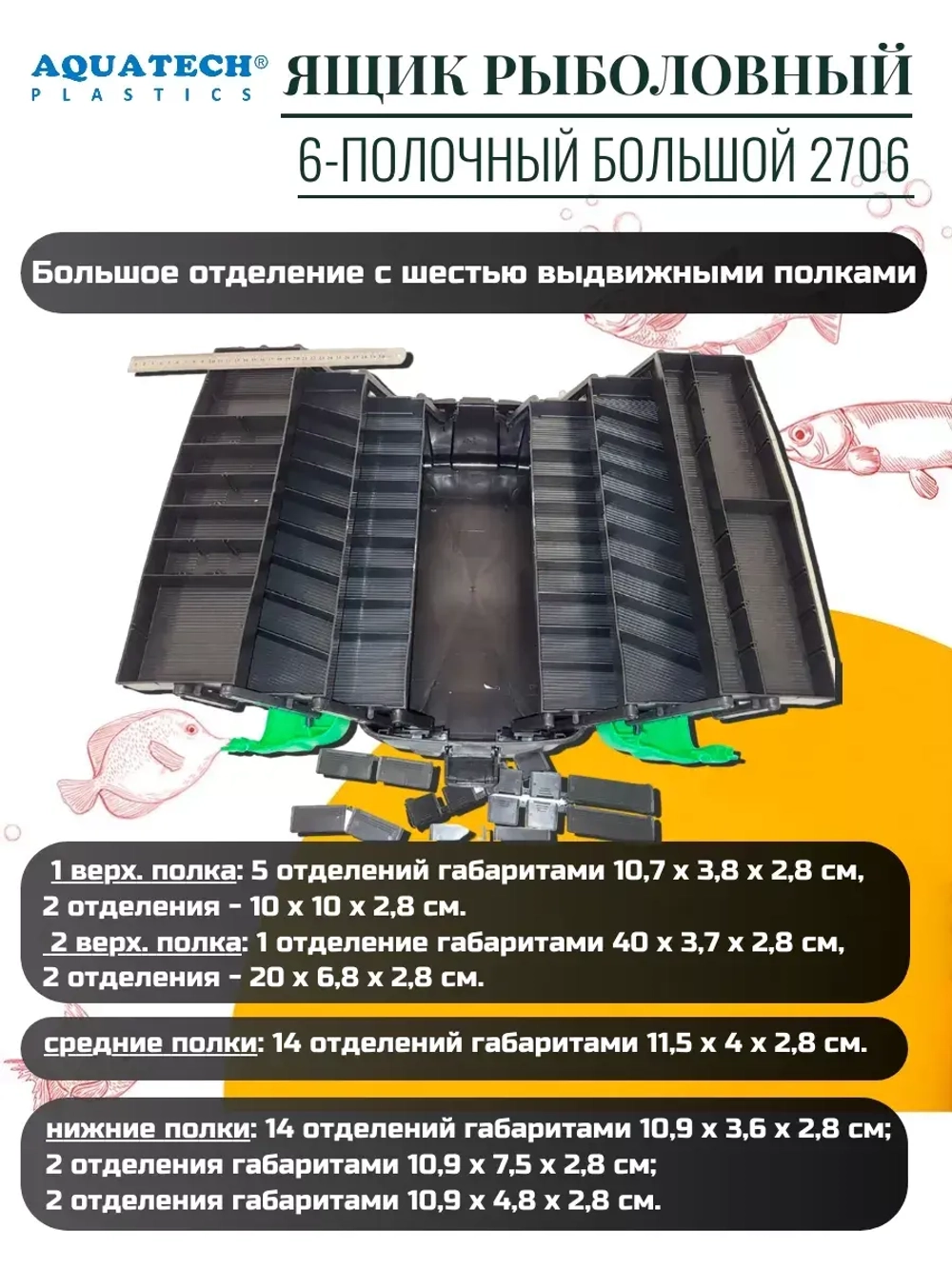 Ящик рыболовный Aquatech
