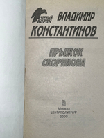 Книга "Прыжок скорпиона"
