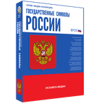 Медиа коллекция "Государственные символы России"