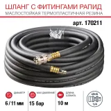 Шланг Fubag с фитингами рапид маслостойкая термопластичная резина 10м, диаметр 6х11 мм — фото 1