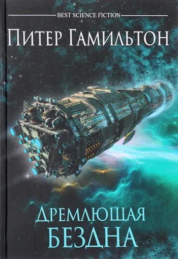 Дремлющая Бездна