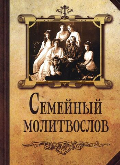 Семейный молитвослов