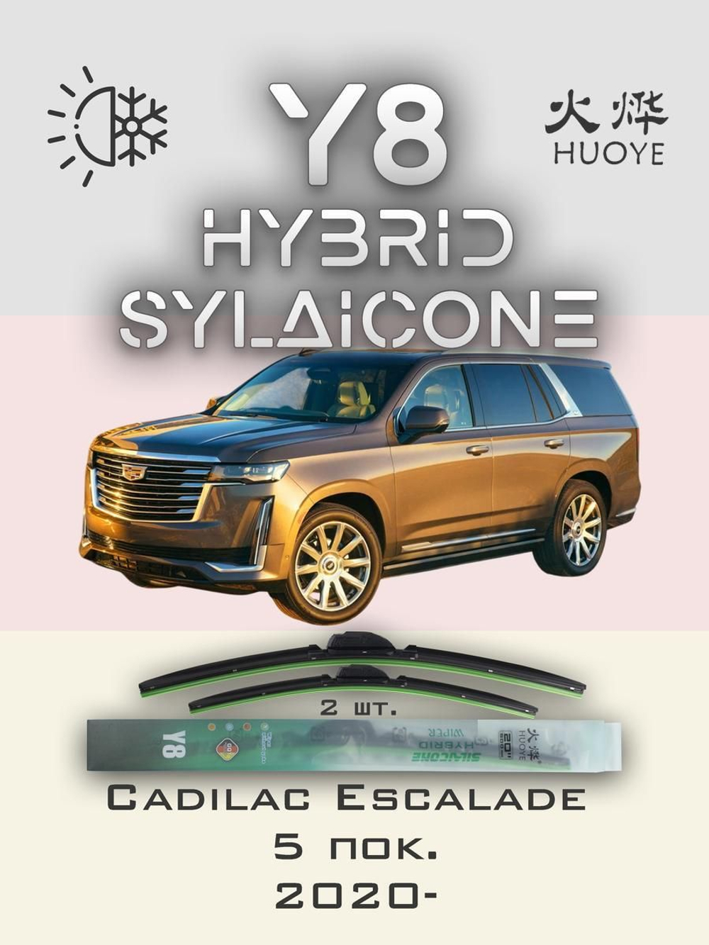 Щетки стеклоочистителя HUOYE Y8 600/600 мм на Cadilac Escalade | Push button