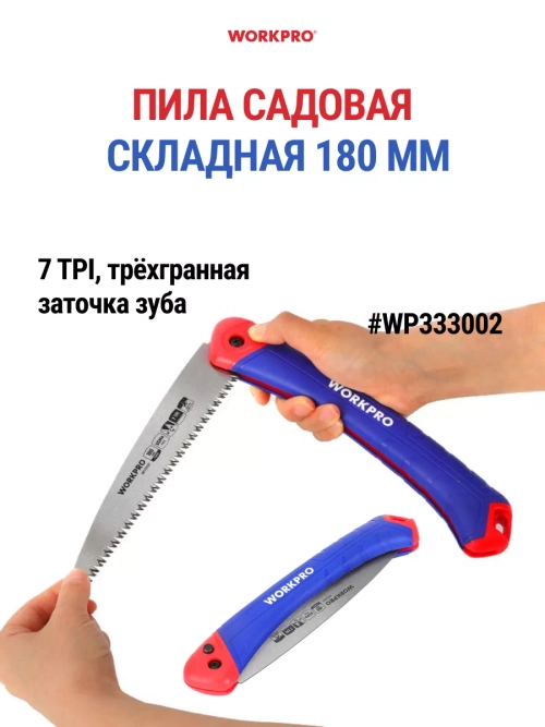 Пила складная садовая WP333002