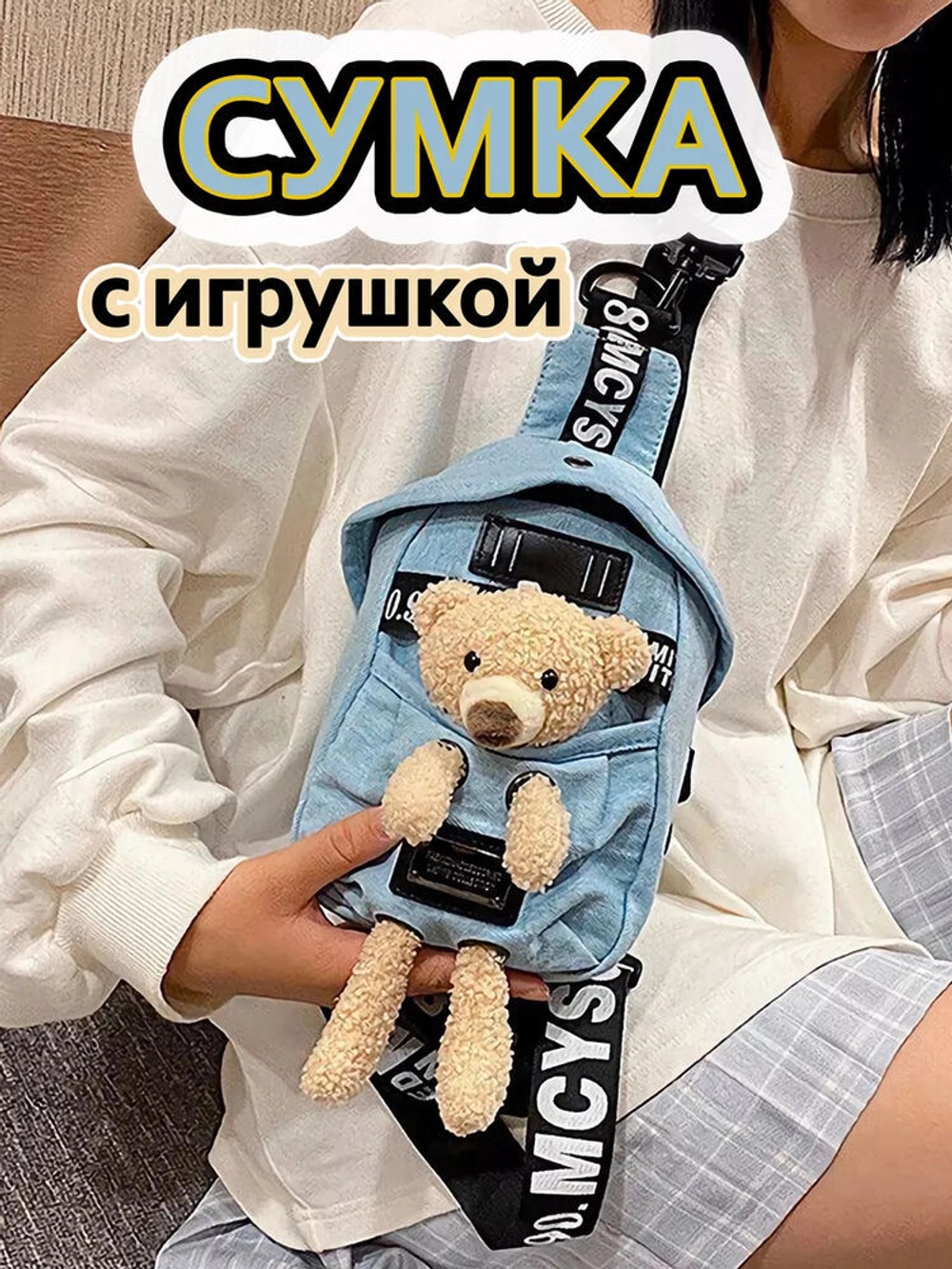 Сумка для подростка джинсовая через плечо игрушка кросс-боди (5)