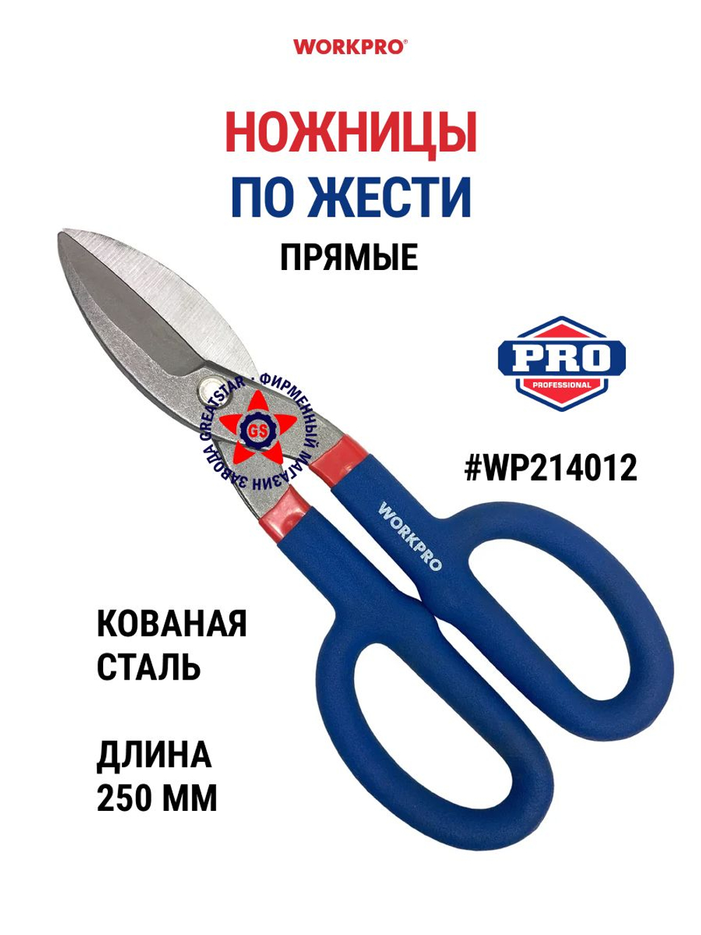 Ножницы по металлу правые 250 мм WP214019