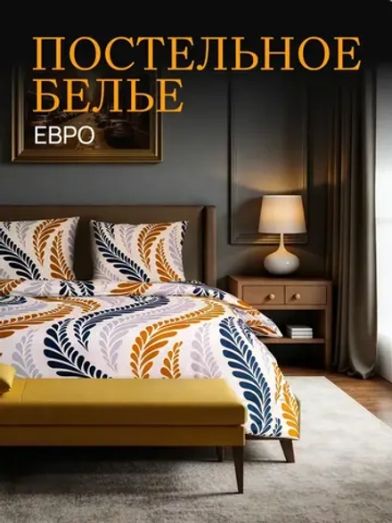 Постельное белье Евро