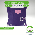 Наволочка 70х70 Хлопок Перкаль 1шт Сердечки на фиолетовом фоне