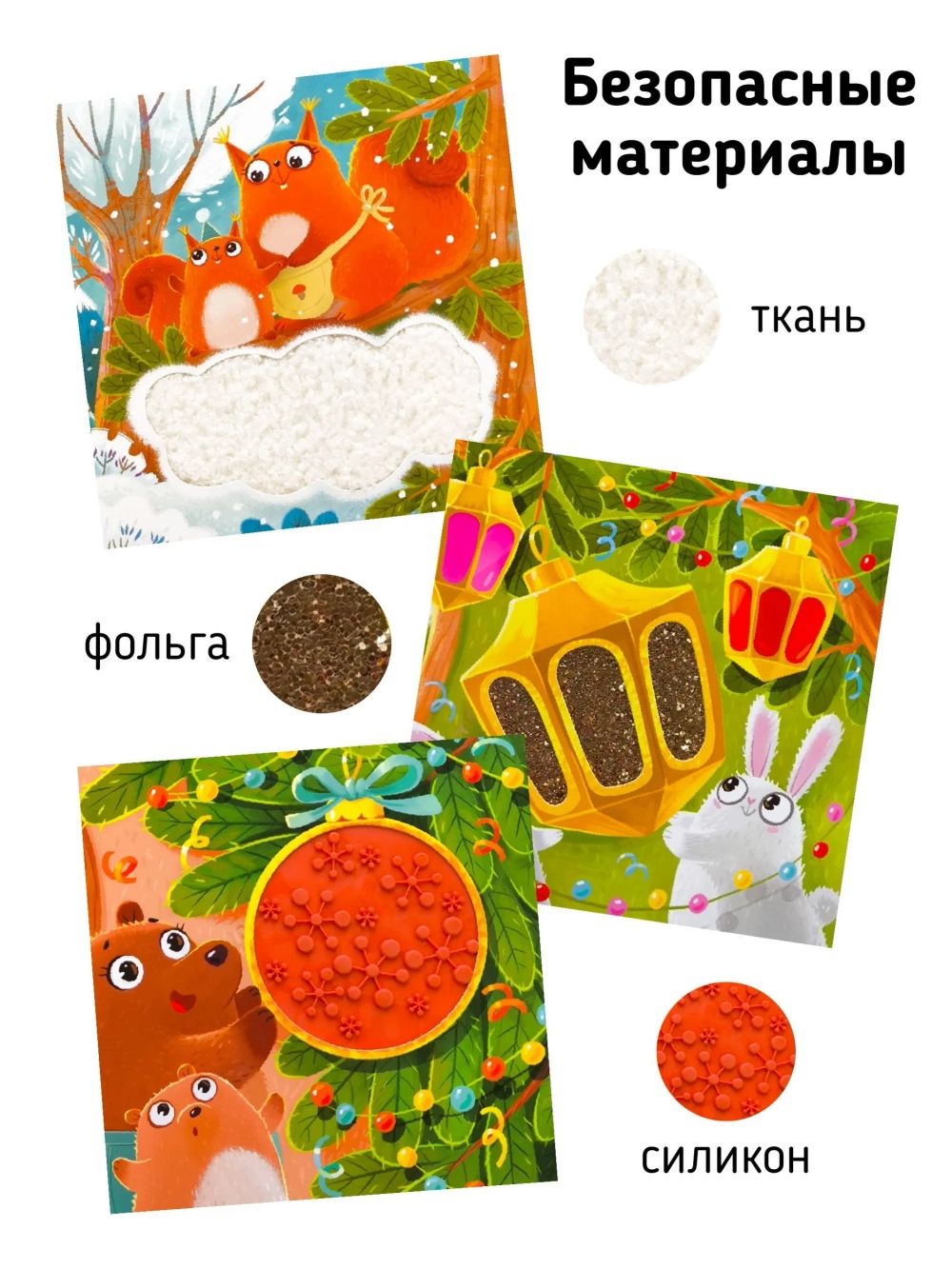 Тактильная развивающая книга "Трогательные истории Новый год", Счастье внутри