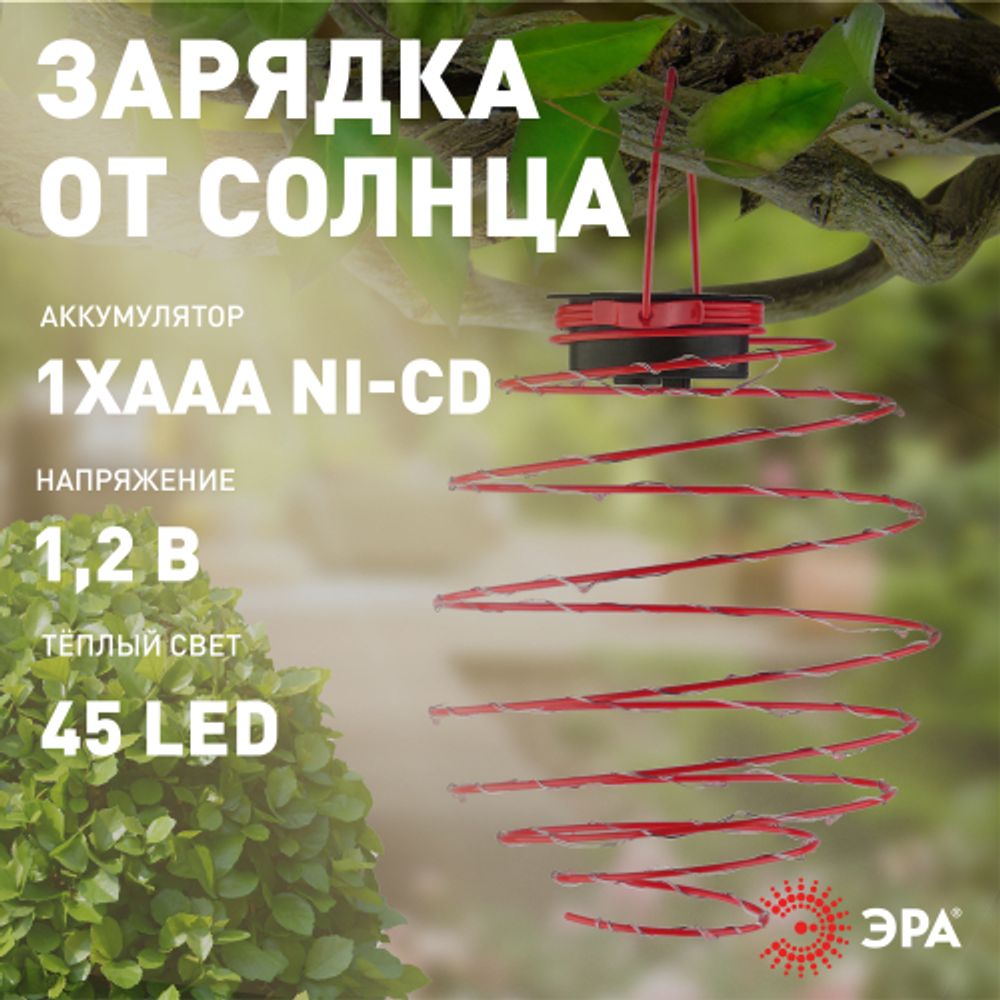 Светильник уличный ЭРА ERASF012-29 подвесной садовый Спираль на солнечной батарее 22 см | Садовые декоративные светильники