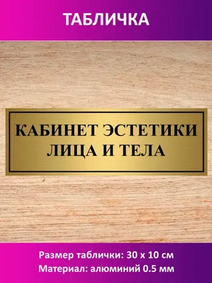 Табличка "Кабинет эстетики лица и тела".