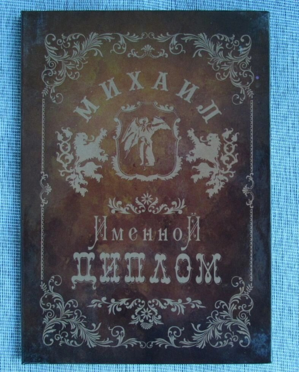 Именной диплом Михаил