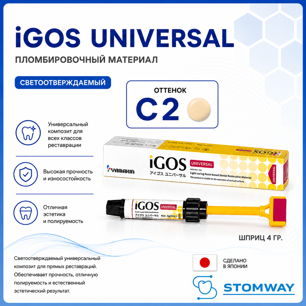 iGOS Universal C2 (4гр.) Айгос Универсал С2, пломбировочный материал