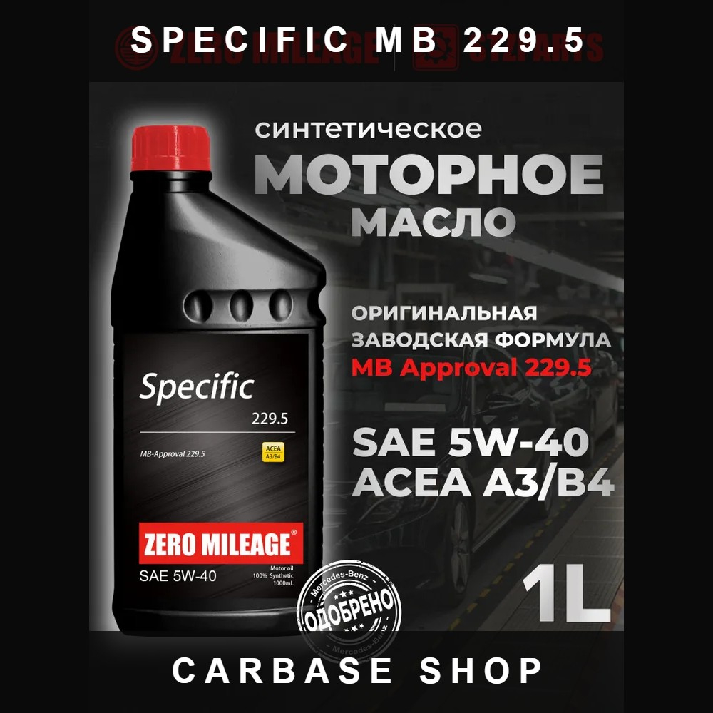 Моторное масло Zero Mileage Specific 5W-40 MB 229.5