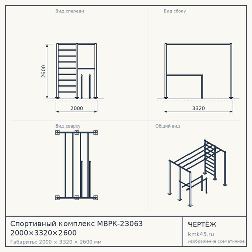 Спортивный комплекс МВРК-23063 2000×3320×2600 — от 76 000 ₽