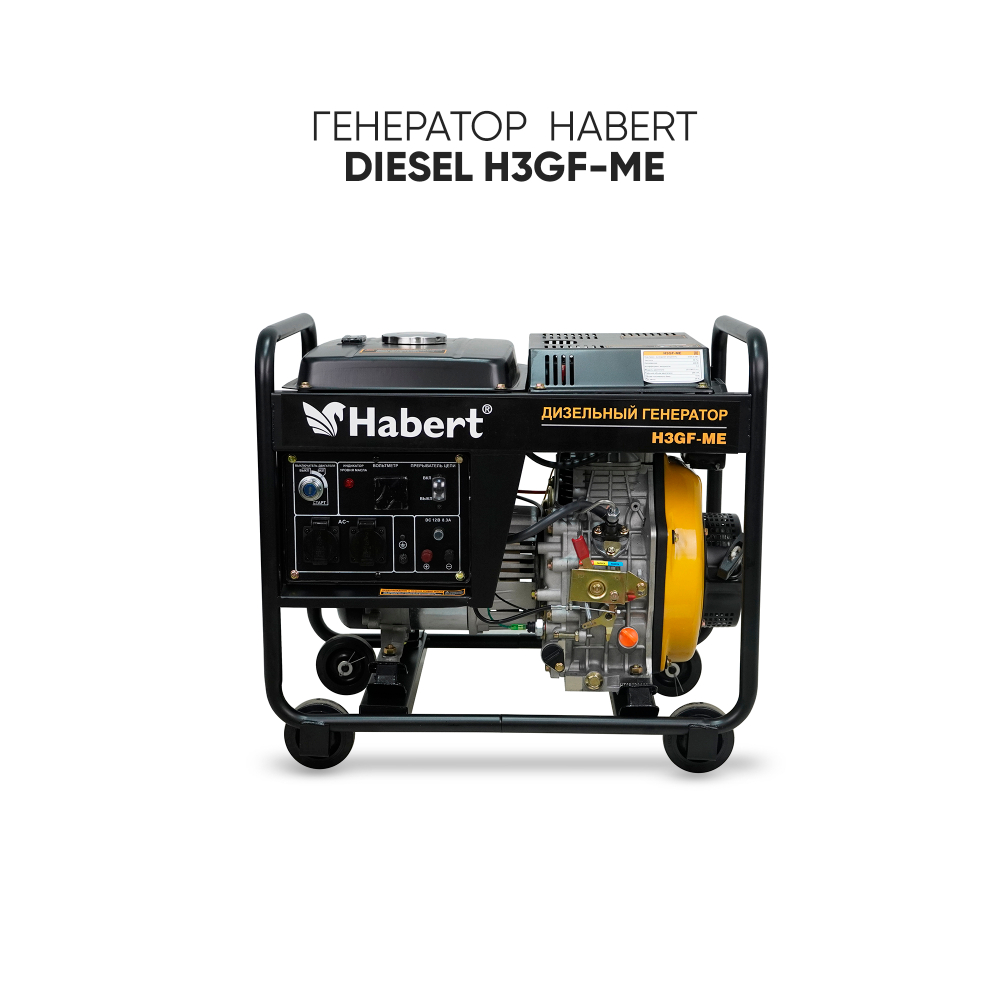 Генератор Habert Diesel H3GF-ME