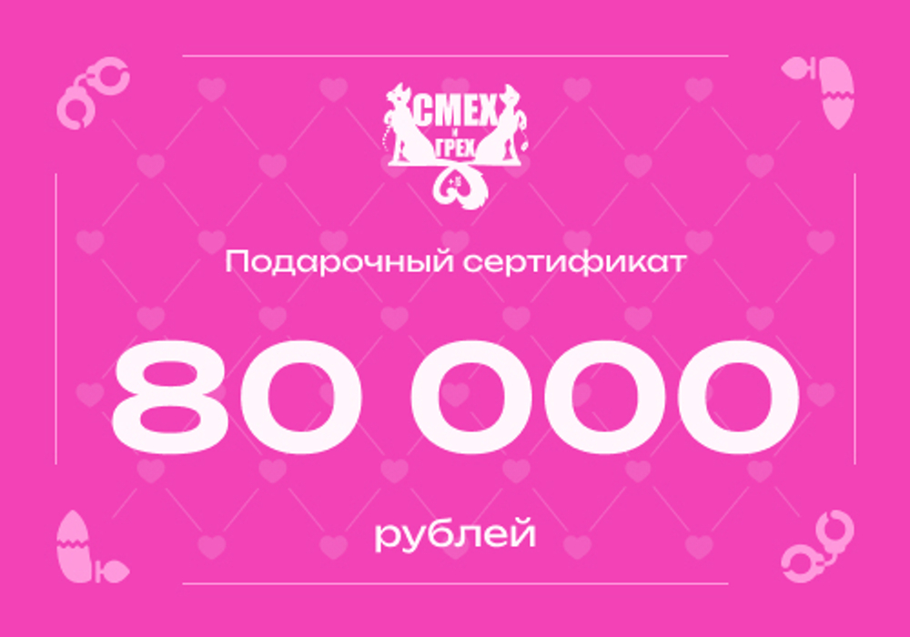 Подарочный сертификат 80 000 рублей