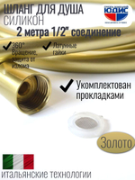 Шланг для душа 200см, СИЛ., 360° (МАТ. ЗОЛОТО) ViEiR