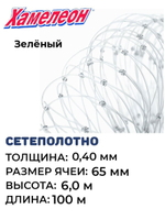 Сетеполотно леска 0,40 мм, ячея 65 мм, высота 6,0 м зеленый