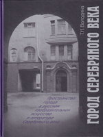 Город Серебряного века