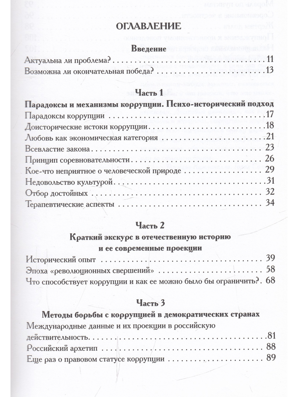 Психология коррупции. Утопия и антиутопия
