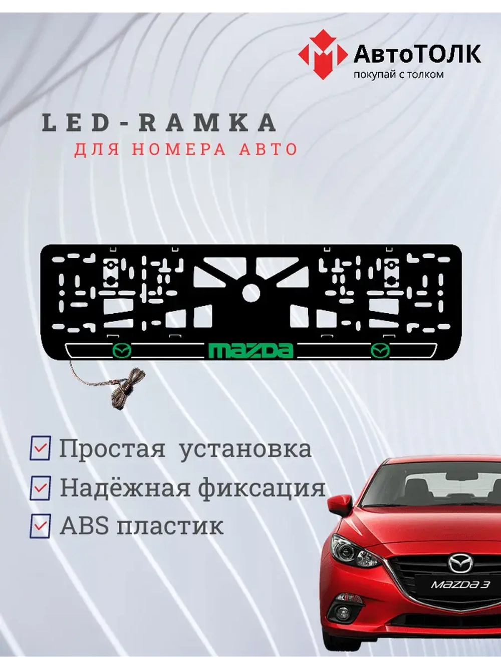 LED рамка. G.LOGO 2.0 Mazda.