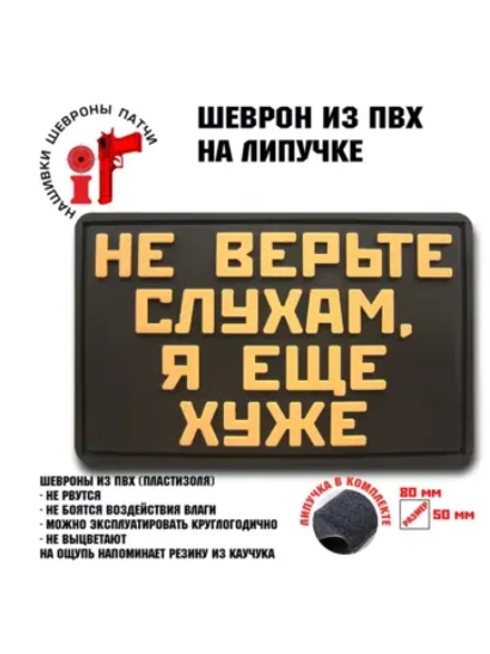 Шеврон на липучке Не верьте слухам, я еще хуже