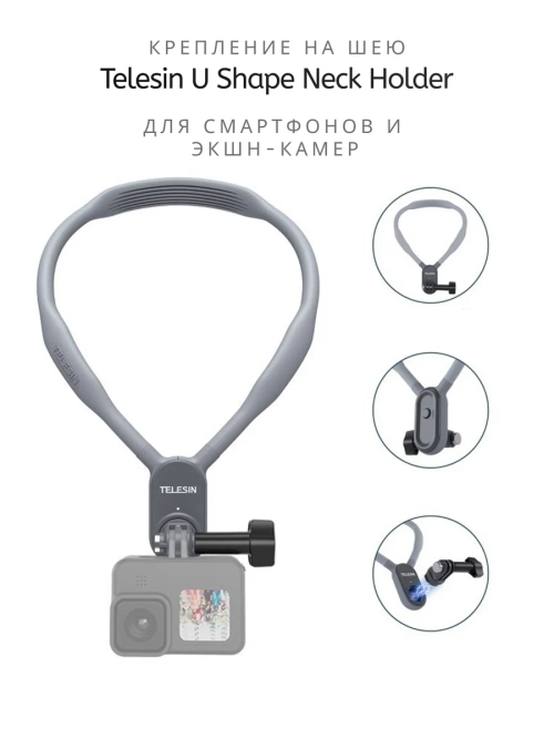 Крепление на шею Telesin для экшн камер и смартфонов
