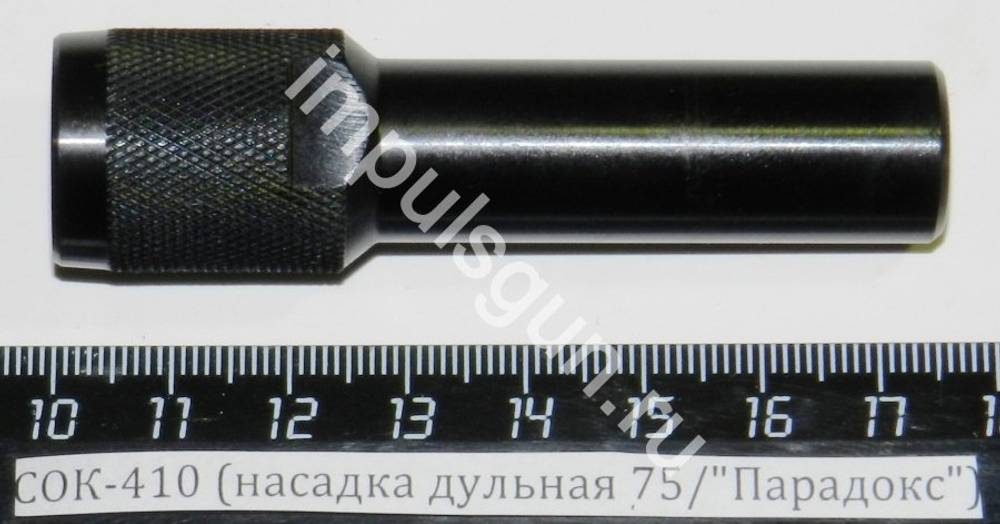 СОК-410 (насадка дульная 75/Парадокс)