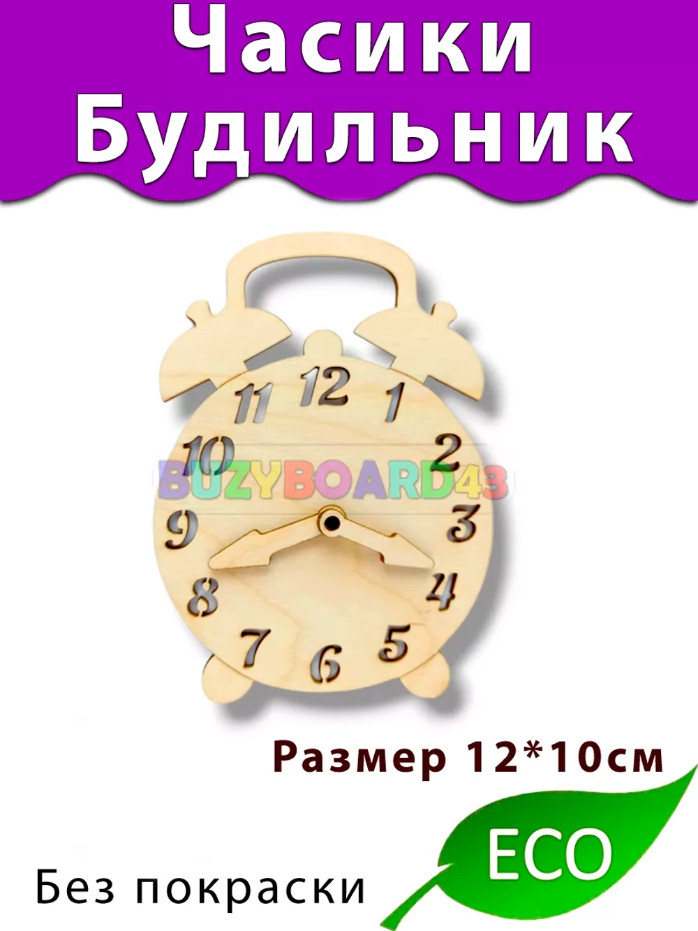 Часики Будильник Деталь для Бизиборда и декора