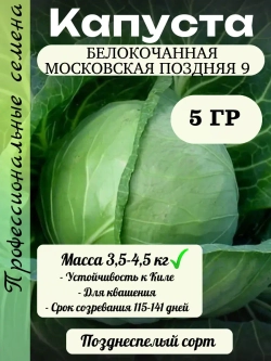 Семена капуста белокочанная Московская поздняя 9 5 гр