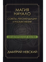 Практическая магия Начало Советы, рекомендации и разъяснения