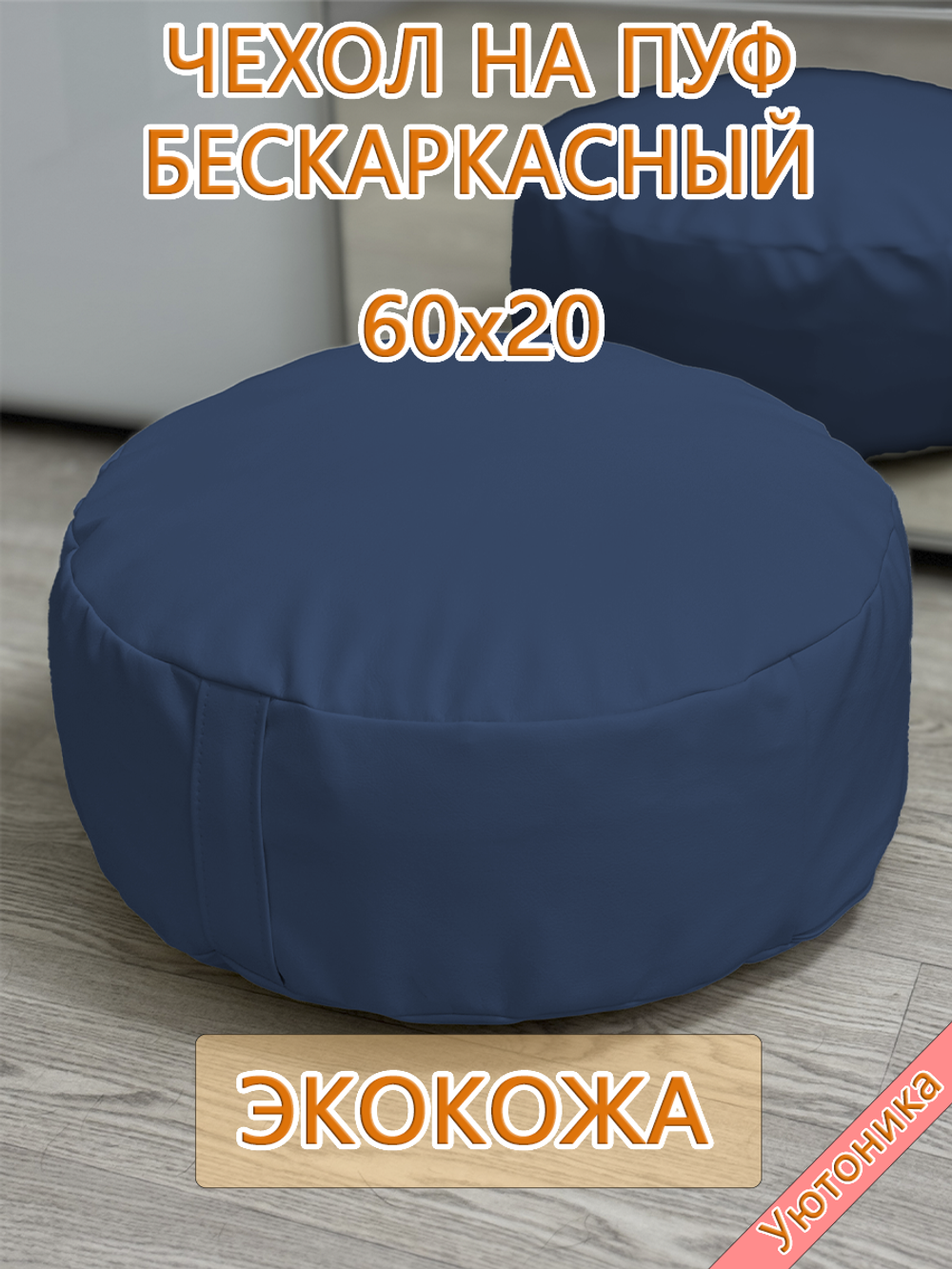 Чехол 60х20 на пуф круглый бескаркасный Экокожа