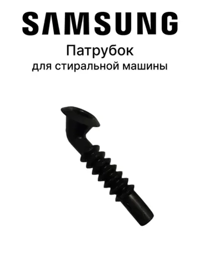 Патрубок для стиральной машины DC62-10303A Samsung