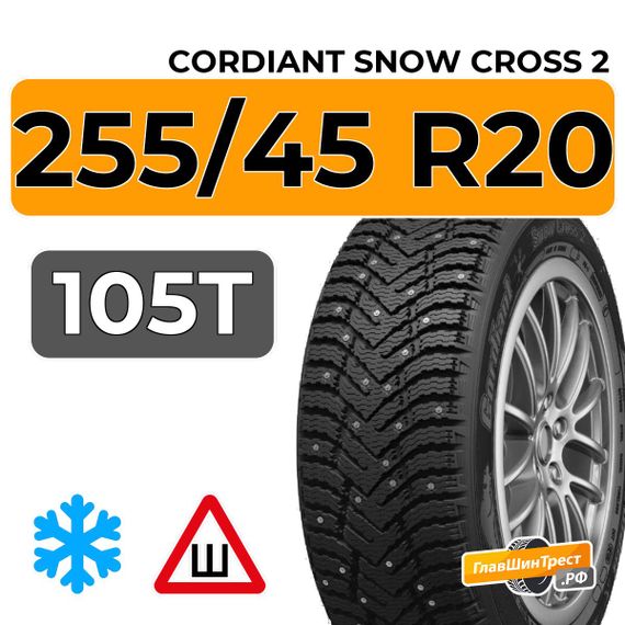 Cordiant Snow Cross 2 SUV 255/45 R20 105T XL FR шип.